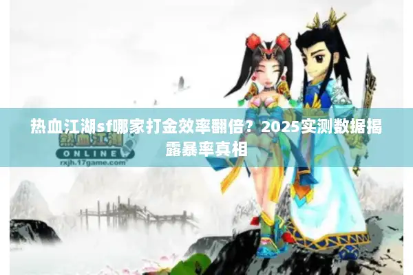 热血江湖sf哪家打金效率翻倍？2025实测数据揭露暴率真相