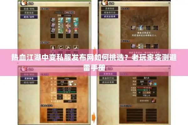 热血江湖中变私服发布网如何挑选?老玩家实测避雷手册 热血江湖中变私服发布网如何挑选?老玩家实测避雷手册