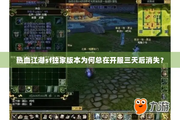 热血江湖sf独家版本为何总在开服三天后消失？