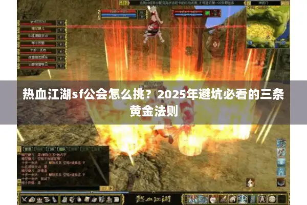 热血江湖sf公会怎么挑？2025年避坑必看的三条黄金法则