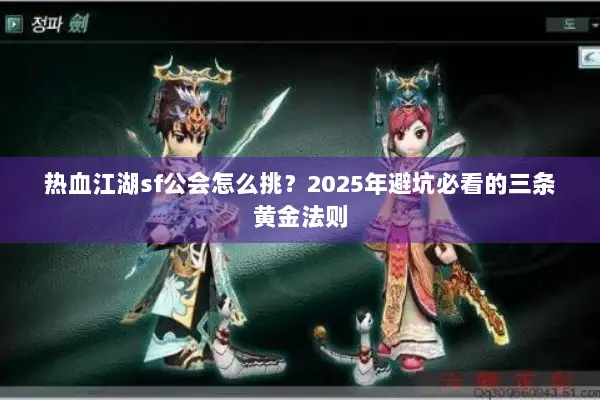 热血江湖sf公会怎么挑？2025年避坑必看的三条黄金法则