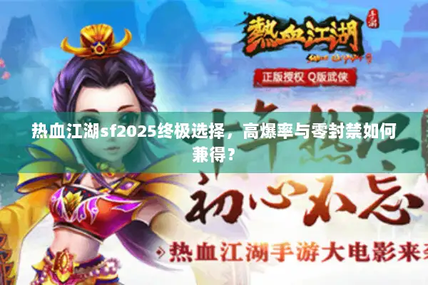 热血江湖sf2025终极选择，高爆率与零封禁如何兼得？