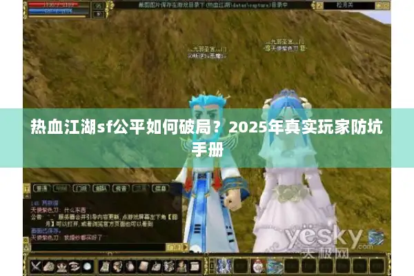 热血江湖sf公平如何破局？2025年真实玩家防坑手册