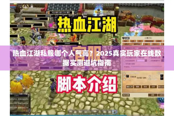 热血江湖私服哪个人气高？2025真实玩家在线数据实测避坑指南