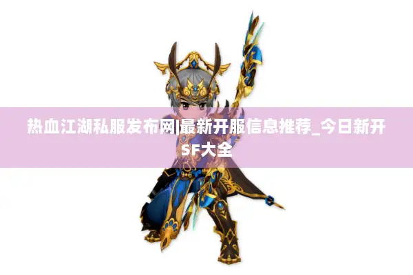 热血江湖私服发布网|最新开服信息推荐_今日新开SF大全