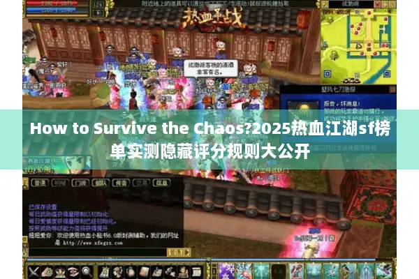 How to Survive the Chaos?2025热血江湖sf榜单实测隐藏评分规则大公开