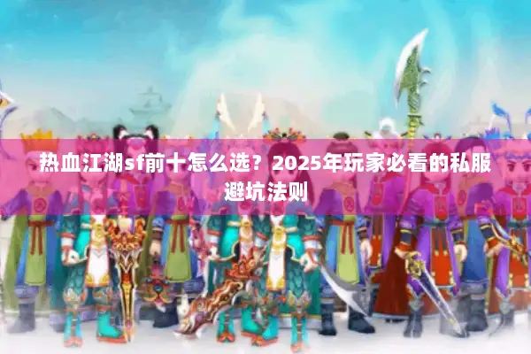 热血江湖sf前十怎么选？2025年玩家必看的私服避坑法则