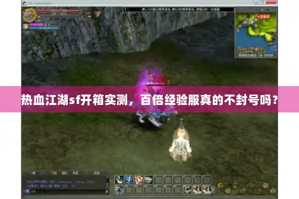 热血江湖sf开箱实测，百倍经验服真的不封号吗？