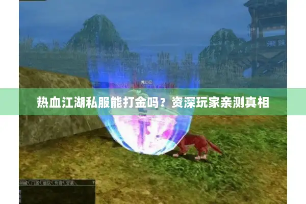 热血江湖私服能打金吗?资深玩家亲测真相 热血江湖私服能打金吗?资深玩家亲测真相