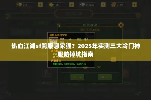 热血江湖sf跨服哪家强？2025年实测三大冷门神服防掉坑指南