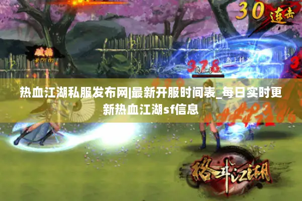热血江湖私服发布网|最新开服时间表_每日实时更新热血江湖sf信息