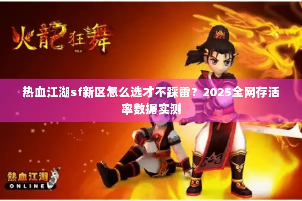 热血江湖sf新区怎么选才不踩雷？2025全网存活率数据实测