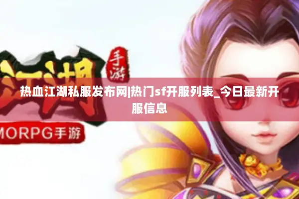 热血江湖私服发布网|热门sf开服列表_今日最新开服信息