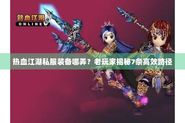 热血江湖私服装备哪弄？老玩家揭秘7条高效路径