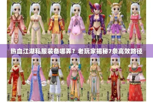热血江湖私服装备哪弄？老玩家揭秘7条高效路径