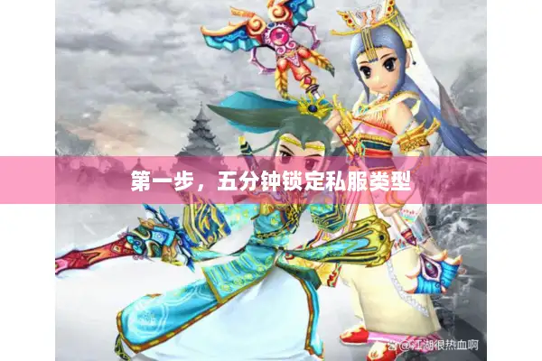 第一步，五分钟锁定私服类型