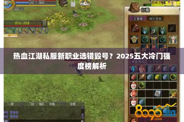 热血江湖私服新职业选错毁号？2025五大冷门强度榜解析