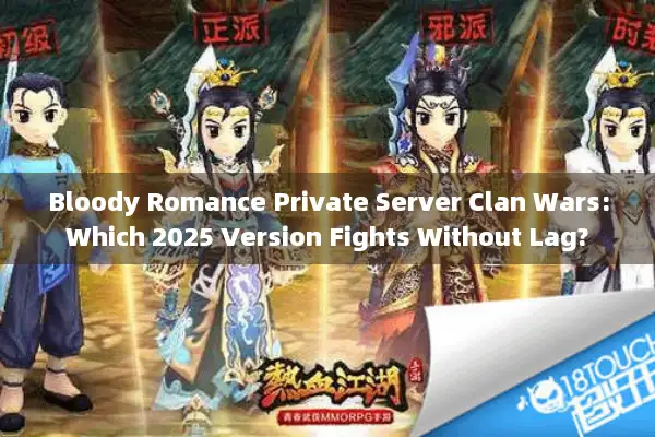 Bloody Romance Private Server Clan Wars:Which 2025 Version Fights Without Lag?