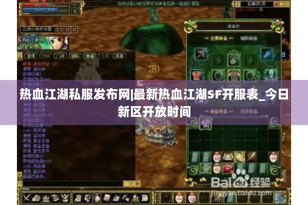 热血江湖私服发布网|最新热血江湖SF开服表_今日新区开放时间