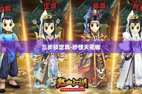 三步锁定真·秒怪天花板 三步锁定真·秒怪天花板