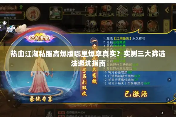 热血江湖私服高爆版哪里爆率真实？实测三大筛选法避坑指南
