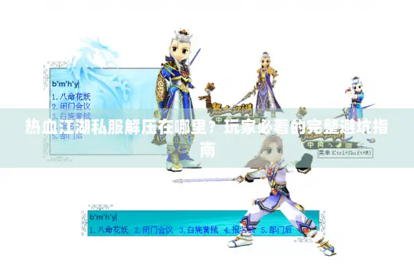 热血江湖私服解压在哪里？玩家必看的完整避坑指南