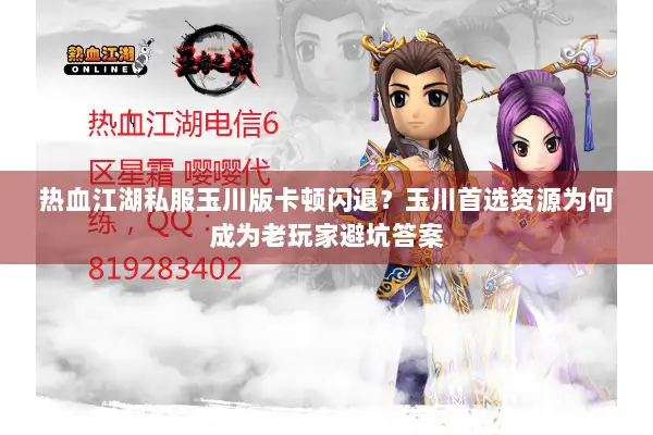 热血江湖私服玉川版卡顿闪退？玉川首选资源为何成为老玩家避坑答案