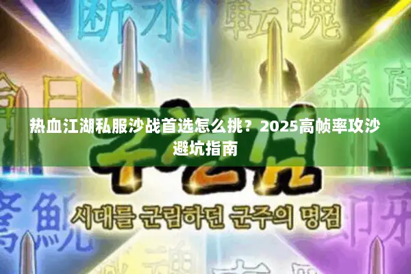 热血江湖私服沙战首选怎么挑？2025高帧率攻沙避坑指南