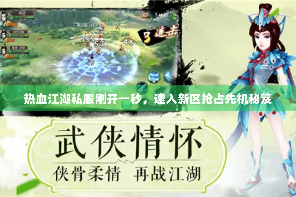 热血江湖私服刚开一秒,速入新区抢占先机秘笈 热血江湖私服刚开一秒,速入新区抢占先机秘笈