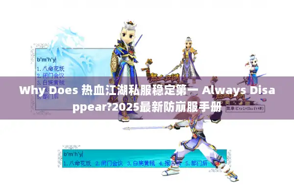 Why Does 热血江湖私服稳定第一 Always Disappear?2025最新防崩服手册