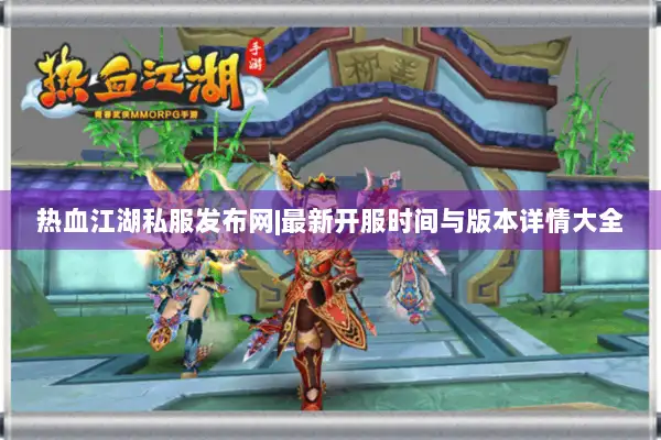 热血江湖私服发布网|最新开服时间与版本详情大全 热血江湖私服发布网|最新开服时间与版本详情大全