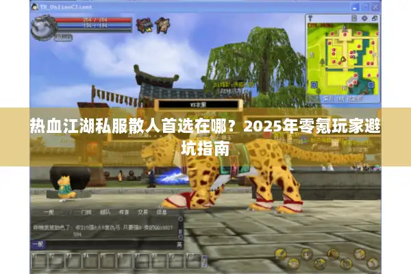 热血江湖私服散人首选在哪?2025年零氪玩家避坑指南 热血江湖私服散人首选在哪?2025年零氪玩家避坑指南