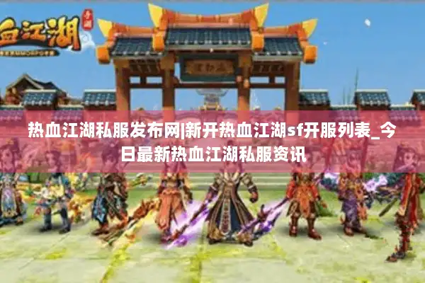 热血江湖私服发布网|新开热血江湖sf开服列表_今日最新热血江湖私服资讯