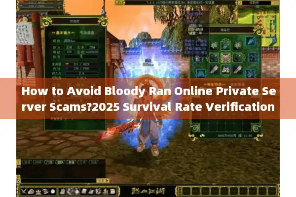 How to Avoid Bloody Ran Online Private Server Scams?2025 Survival Rate Verification Tactics How to Avoid Bloody Ran Online Private Server Scams?2025 Survival Rate Verification Tactics