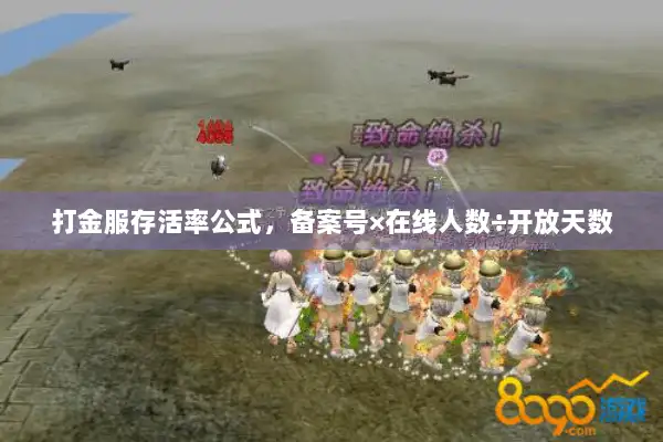 打金服存活率公式，备案号×在线人数÷开放天数