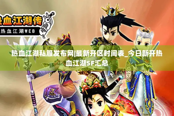 热血江湖私服发布网|最新开区时间表_今日新开热血江湖SF汇总