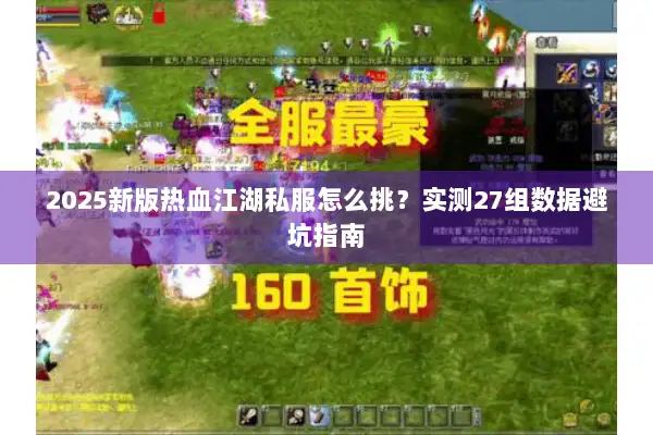 2025新版热血江湖私服怎么挑？实测27组数据避坑指南