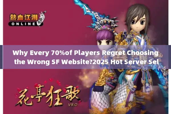Why Every 70%of Players Regret Choosing the Wrong SF Website?2025 Hot Server Selection Principles)