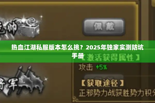 热血江湖私服版本怎么挑？2025年独家实测防坑手册