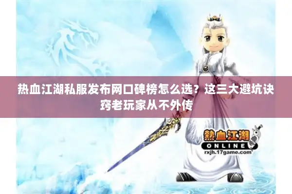热血江湖私服发布网口碑榜怎么选？这三大避坑诀窍老玩家从不外传
