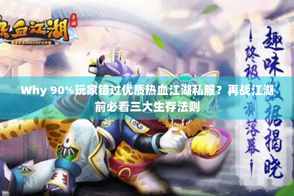 Why 90%玩家错过优质热血江湖私服？再战江湖前必看三大生存法则