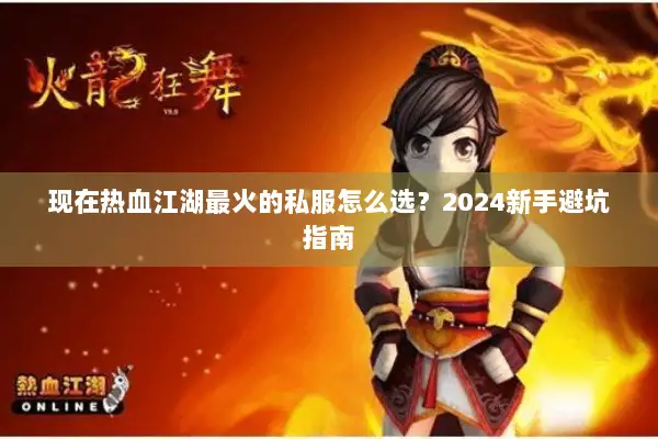 现在热血江湖最火的私服怎么选?2024新手避坑指南 现在热血江湖最火的私服怎么选?2024新手避坑指南