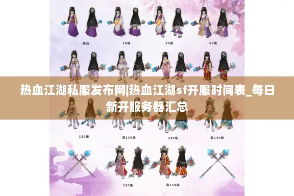 热血江湖私服发布网|热血江湖sf开服时间表_每日新开服务器汇总