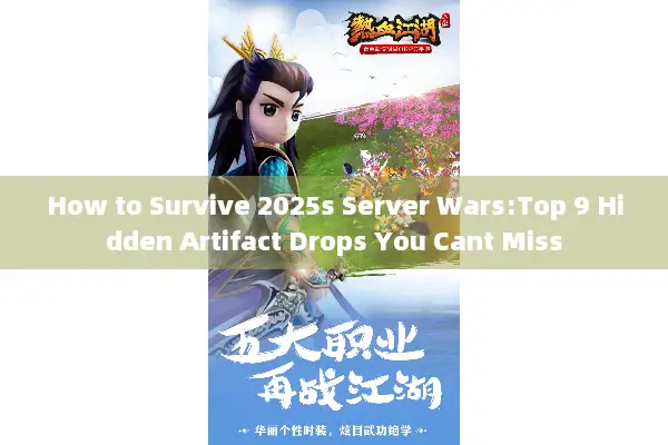 How to Survive 2025s Server Wars:Top 9 Hidden Artifact Drops You Cant Miss How to Survive 2025s Server Wars:Top 9 Hidden Artifact Drops You Cant Miss