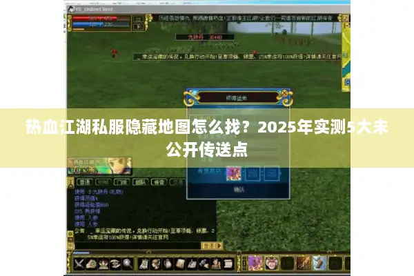 热血江湖私服隐藏地图怎么找？2025年实测5大未公开传送点