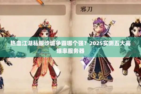 热血江湖私服沙城争霸哪个强？2025实测五大高爆率服务器