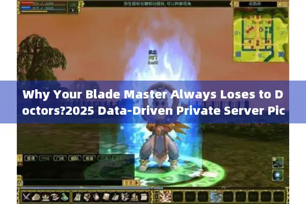 Why Your Blade Master Always Loses to Doctors?2025 Data-Driven Private Server Picks