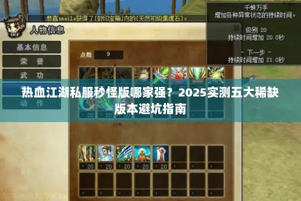 热血江湖私服秒怪版哪家强？2025实测五大稀缺版本避坑指南