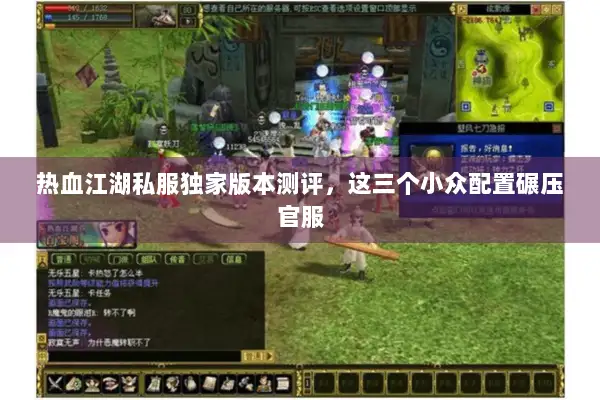 热血江湖私服独家版本测评,这三个小众配置碾压官服 热血江湖私服独家版本测评,这三个小众配置碾压官服