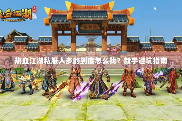 热血江湖私服人多的到底怎么找?新手避坑指南 热血江湖私服人多的到底怎么找?新手避坑指南